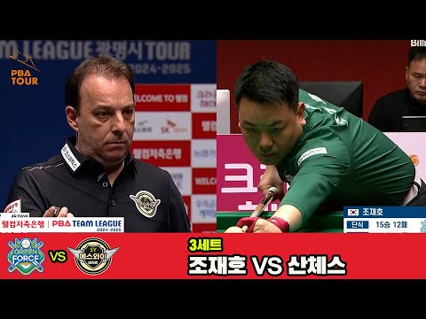 3세트 NH농협카드(조재호)vs에스와이(산체스)[웰컴저축은행 PBA 팀리그 4R]