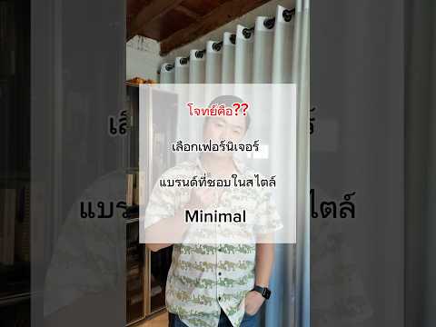 เฟอร์นิเจอร์สไตล์Minimalแบรน