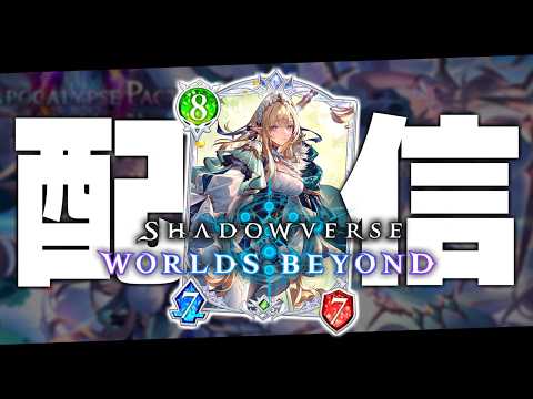 エルフ最終BEYOND目指してランクマ、やるぞ。【シャドバWB/Shadowverse: Worlds Beyond】