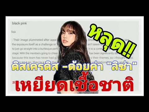 ดิสเครดิส-ด้อยค่าลิซ่าเหยีย