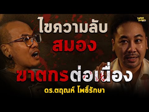 ไขความลับสมองฆาตกรต่อเนื่อง|