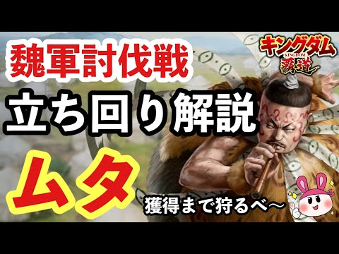 【キングダム 覇道】魏軍討伐戦 朱鬼・麻鬼の立ち回り解説！ムタのために兵を狩るべ～