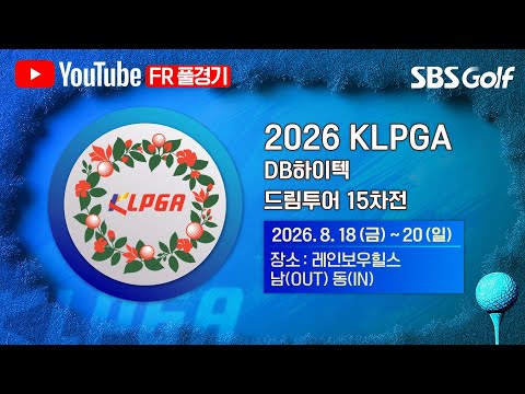 [KLPGA 2026] DB하이텍 드림투어 15차전 FR