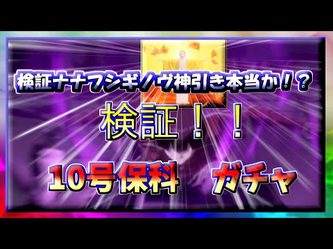 【怪獣8号THE GAME】検証ナナフシギノヴ神引き本当か!?10号保科ガチャ!!検証