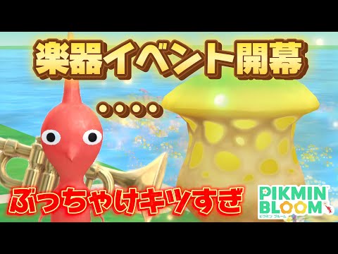 楽器イベントが開幕したけれど‥難易度が致命的に高すぎる【#ピクミンブルーム / #PikminBloom 】