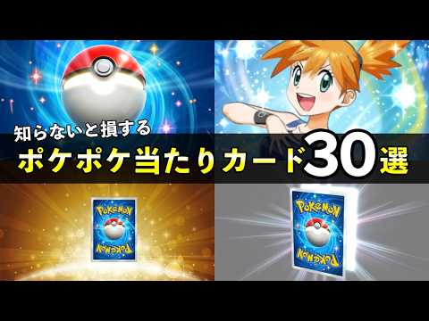 【ポケポケ】当たりカード30選！知っておくべき最強カード【ポケカポケット】