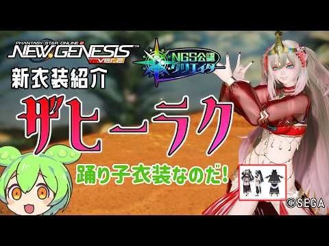 【PSO2NGS】みんな踊ってる?踊り子風新衣装の紹介!【PSO2:NGS】