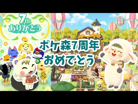 【ポケ森】7周年おめでとう！記念のアイテム！最後のハニワスタート！