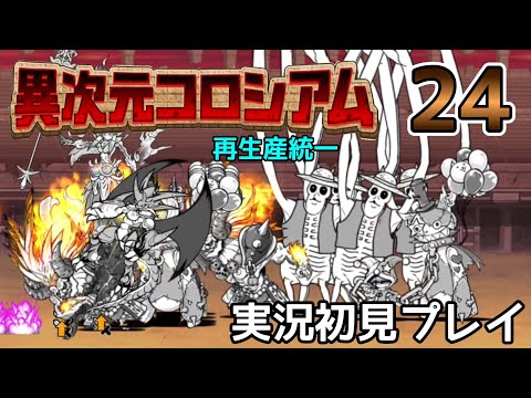再生産統一！「異次元コロシアム㉔」実況初見プレイ【にゃんこ大戦争】