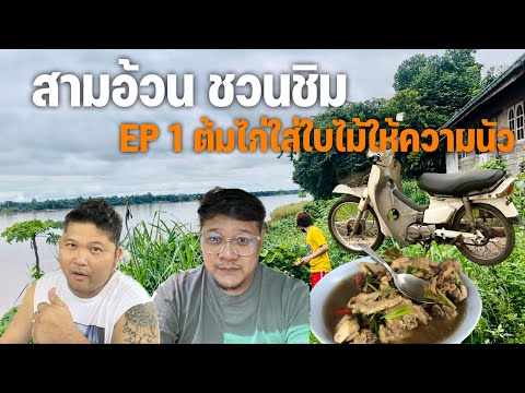 โค๊ชอวยและเสี่ยบอมep.1ต้มไก่