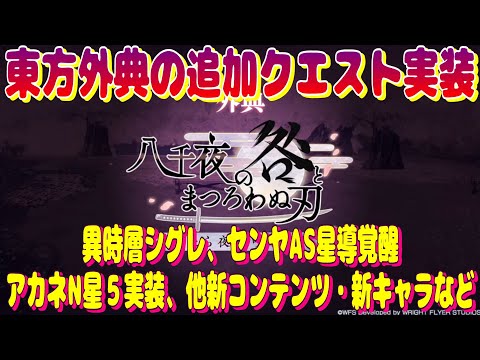 アナザーエデン　東方外典の追加クエスト実装！異シグレ、センヤAS覚醒、アカネN星５実装、他新コンテンツ・新キャラの話など【Another Eden】