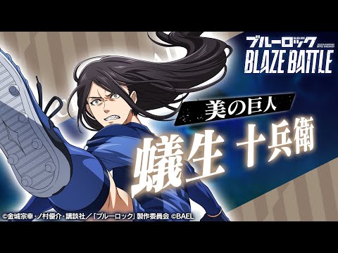 【新選手紹介】蟻生 十兵衛 トレーラームービー 【ブルーロック BLAZE BATTLE公式】