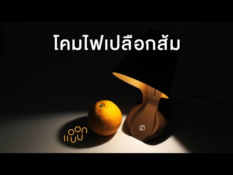แอบบอก-ออกแบบ-EP.89-:-โคมไฟเปล แอบบอก-ออกแบบ-EP.89-:-โคมไฟเปล