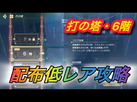 【レスレリ】【属性塔】配布低レア攻略　打塔6階