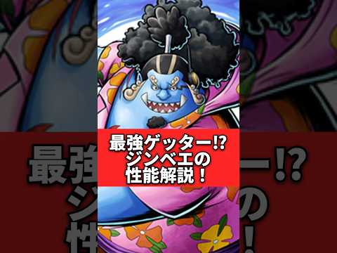 最強ゲッター！？新キャラジンベエ性能解説！！