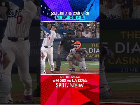 치는 순간 홈런 확신한 오타니 