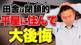 【地方移住】平屋を立てる時のデメリットと注意点をプロが徹底解説！【注文住宅 家づくり】