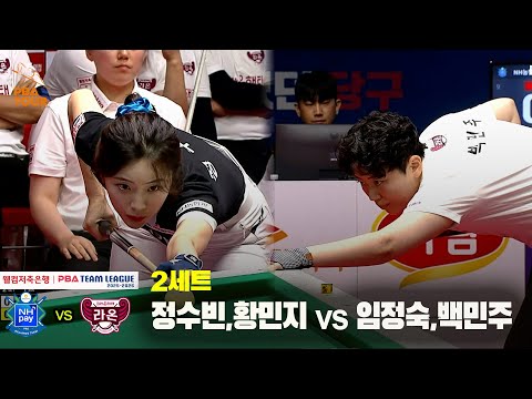 2세트 NH농협카드(정수빈,황민지) vs 크라운해태(임정숙,백민주)[웰컴저축은행 PBA 팀리그 25-26 1R]