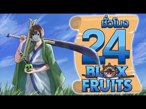 24ชั่วโมงในBloxFruitแต่ผมใช