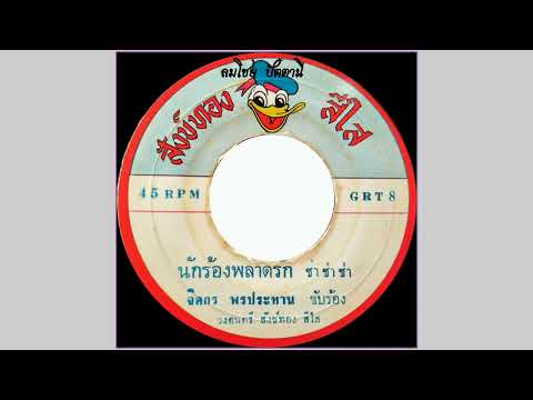 นักร้องพลาดรัก-จิตกรพรประทา