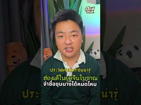 ฮ่องเต้ในยุคจีนโบราณจำชื่อขุนน