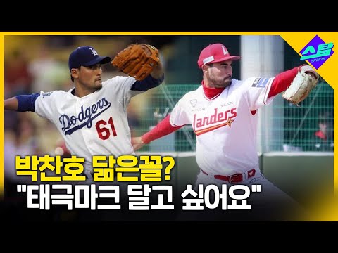 박찬호 닮은꼴? WBC 대표팀 뛰고 싶어요