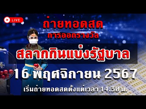 SPI tv ถ่ายทอดสดการออกรางวัลสลากกินแบ่งรัฐบาลงวดประจำวันที่16พฤศจิก