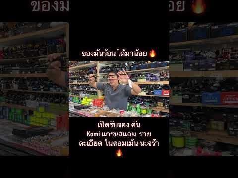 🔥ของมันร้อน🔥