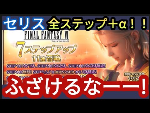 【FFBE】絶望からの絶望!？「帝国への反逆者セリス」を狙ってステップアップガチャ＋αを回した結果が‥