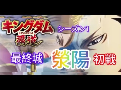 【#キングダム 覇道】#ケイヨウ、最終城、初戦、S1、攻略37