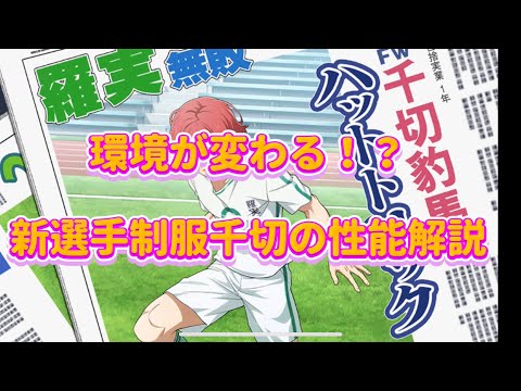 【ブレバト新選手解説‼️】新選手制服千切の性能を解説✨今後の対人環境は11傑から制服選手に⁉️