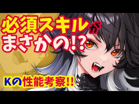 【メガニケ】Kの性能考察！！　必須スキルがまさかの？　ペレット問題についても言及！！【NIKKE】