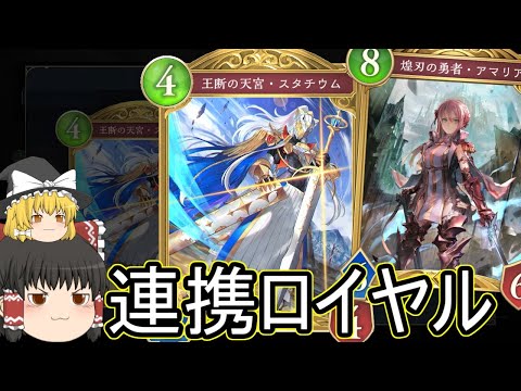 【シャドバWB】ずっと並べてたら強かったりしませんか?連携ロイヤル【ゆっくり実況】【シャドウバース】