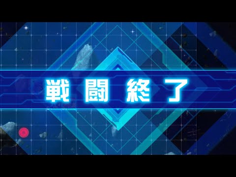 【スパロボDD】第54回迎撃戦エリア1【スコア221720】