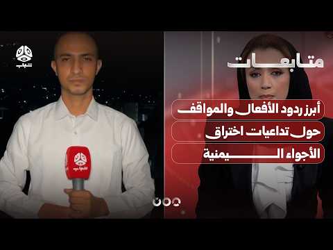 مراسل يمن شباب يلخص أبرز ردود الأفعال والمواقف حول تداعيات اختراق الأجواء اليمنية