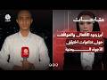 مراسل يمن شباب يلخص أبرز ردود الأفعال والمواقف حول تداعيات اختراق الأجواء اليمنية