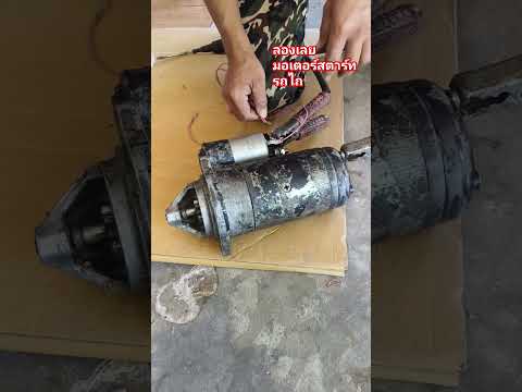 มอเตอร์สตาร์ทรถไถซ่อมเสร็จแล้ว
