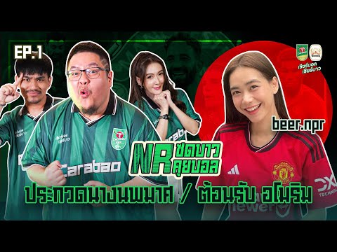 NRซดบาวคุยบอลEP1:ประกวดนาง