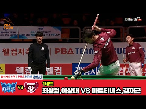 1세트 휴온스(최성원,이상대)vs크라운해태(마르티네스,김재근)[웰컴저축은행 PBA 팀리그 4R]