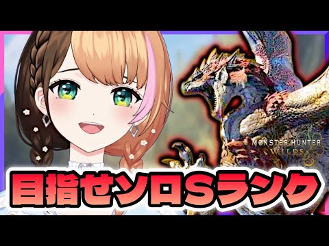 【モンハンワイルズ】チャレクエ決勝リオレウスSランクを目指す＆新イベクエ〖#日々ゆとり/#mhws 〗PS5版#74
