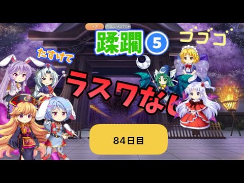 蹂躙❺84日目(白玉擂台日次の部2025/8/5)【東方ロストワード】