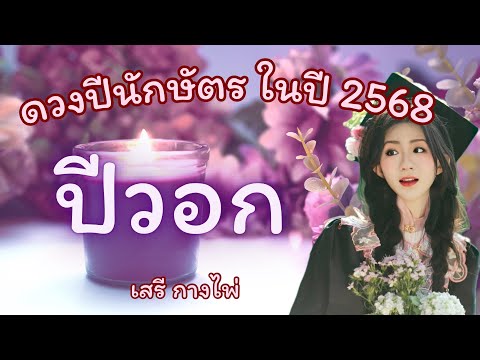 ดวง🌟ปีวอก🌟ในปี2568✈️🔮