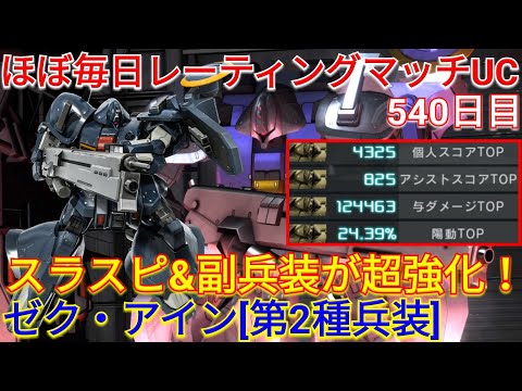 【バトオペ2実況】強化で圧倒的にパワーが増したゼク・アイン[第2種兵装]で4冠総合1位！【PS5】