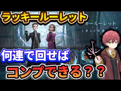 【新衣装】ラッキールーレット何連回せばコンプできる？？？【ハリーポッター魔法の覚醒】