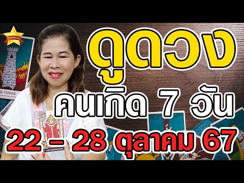 ดูดวงคนเกิดทั้ง7วันในวันที่