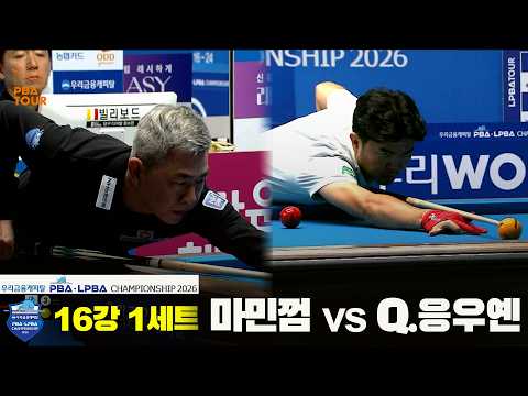 #마민껌 vs #Q.응우옌 16강 1세트[우리금융캐피탈 #PBA 챔피언십]
