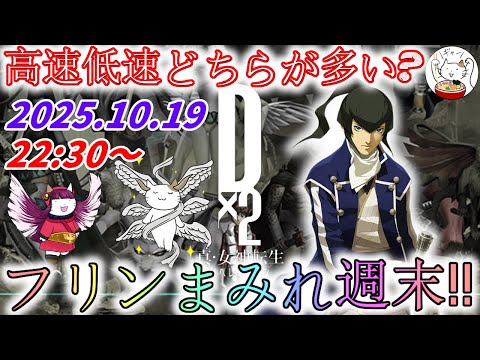 【D2メガテン】週末デュエル＆アウラ2EX1攻略生配信_251019【女神転生】