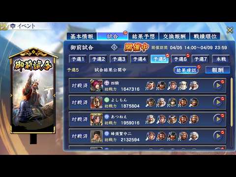 【信長の野望　覇道】御前試合（S14）予選第5回および6回の結果ー！