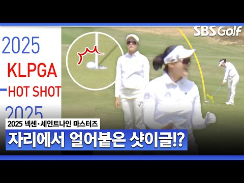 [2025 KLPGA] 퍼팅의 신 같았던 방신실! 그리고 자리에서 얼어붙은 김민주의 샷이글까지 핫샷 릴레이 _넥센•세인트나인