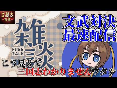 【文武対決】最速配信。ちょっとだけ【三国志真戦】【三国志战略版】